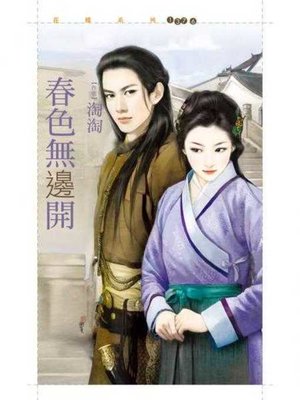 cover image of 春色無邊開【鬼迷心竅套書】